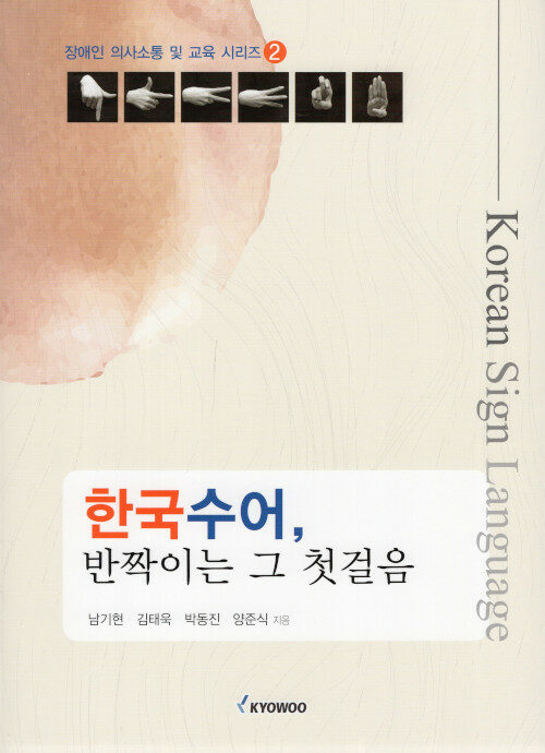 한국수어, 반짝이는 그 첫걸음 표지