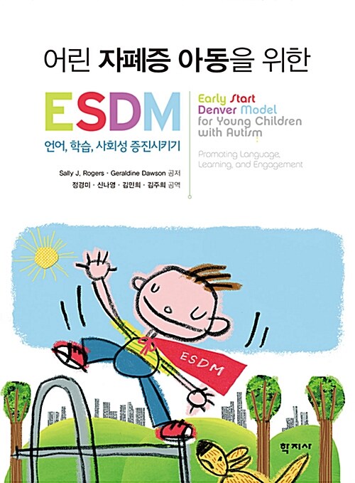 (어린 자폐증 아동을 위한) ESDM 표지