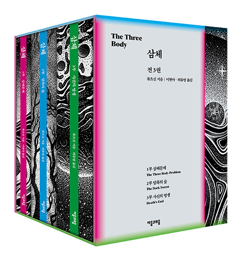 삼체 1~3 세트 - 전3권 (양장, 알라딘 한정판) 표지