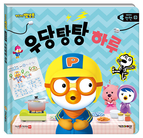 (뽀롱뽀롱 뽀로로) 우당탕탕 하루 표지