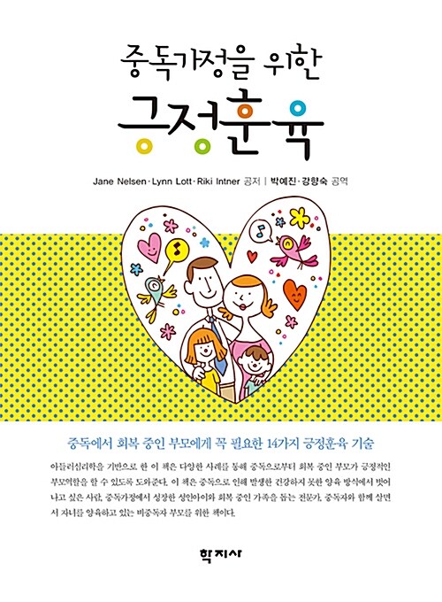 (중독가정을 위한) 긍정훈육 표지