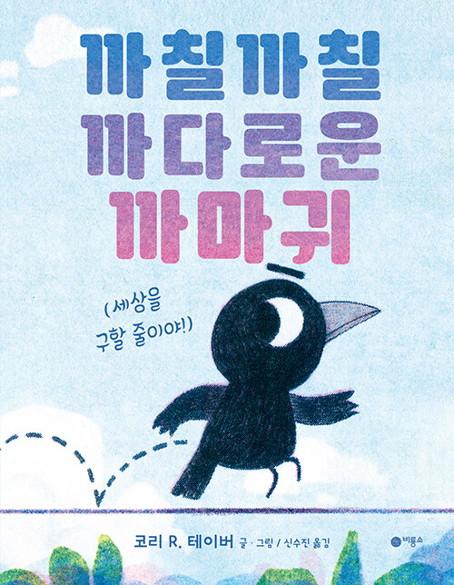 까칠까칠 까다로운 까마귀 (세상을 구할 줄이야!) 표지
