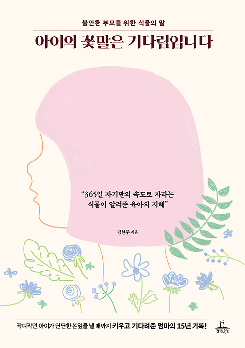 아이의 꽃말은 기다림입니다 표지