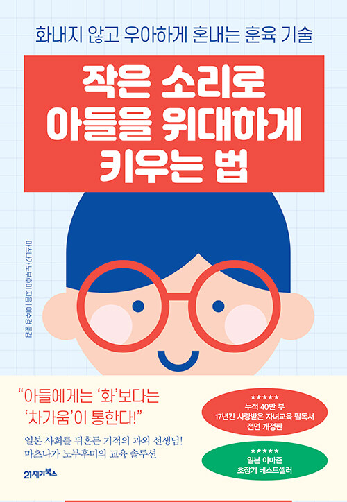 작은 소리로 아들을 위대하게 키우는 법(개정증보판) 표지
