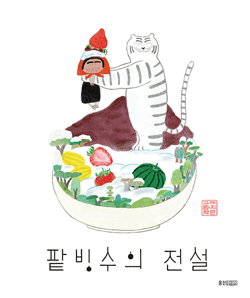 팥빙수의 전설 표지