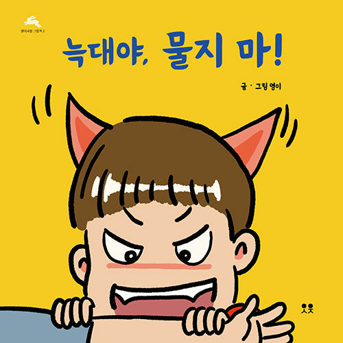 늑대야, 물지 마! 표지