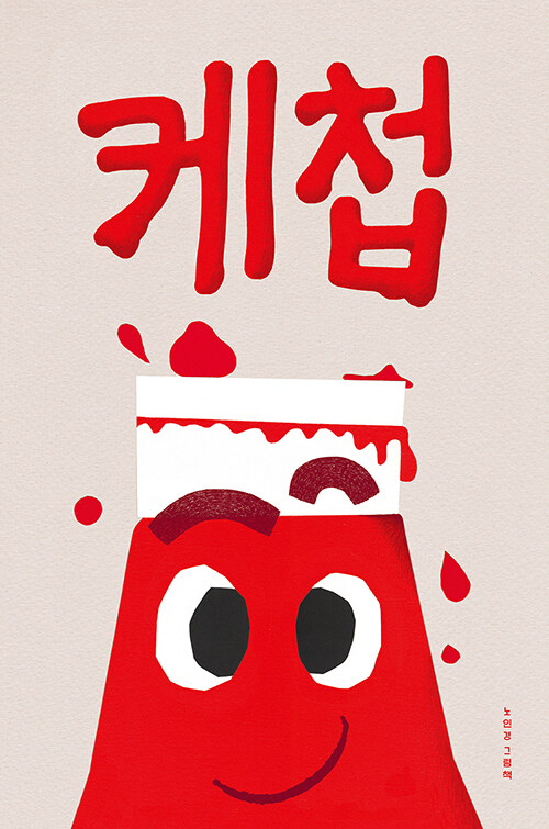 케첩 표지