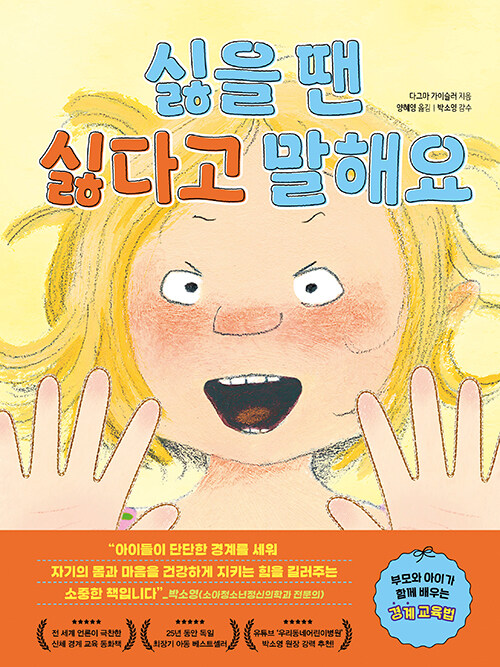 싫을 땐 싫다고 말해요 표지