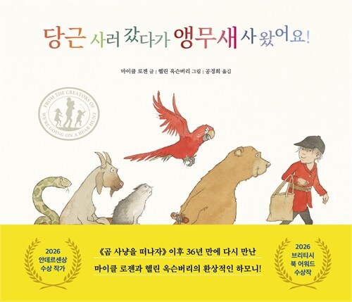 당근 사러 갔다가 앵무새 사 왔어요! 표지