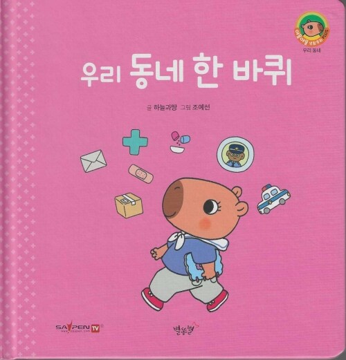 우리 동네 한 바퀴 표지