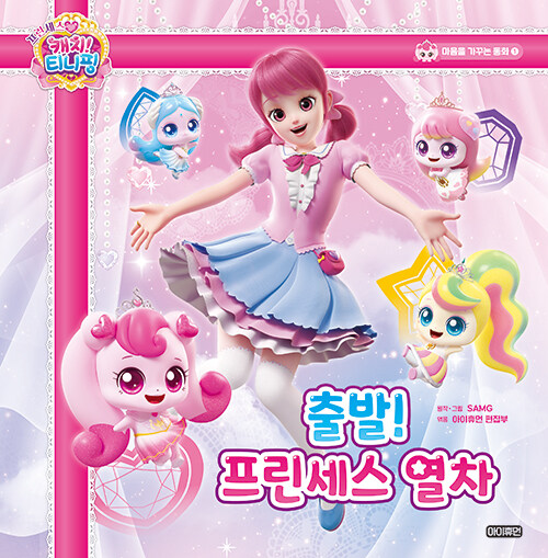 (프린세스 캐치! 티니핑) 출발! 프린세스 열차 표지