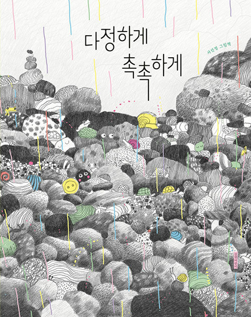 다정하게 촉촉하게 표지