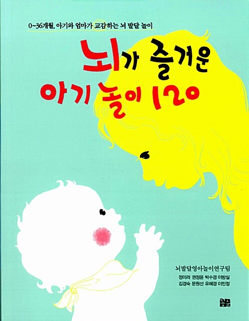 뇌가 즐거운 아기 놀이 120 표지