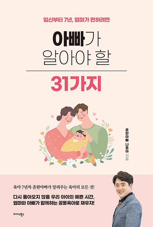 (임신부터 7년, 엄마가 편하려면) 아빠가 알아야 할 31가지 표지
