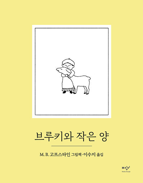 브루키와 작은 양 표지