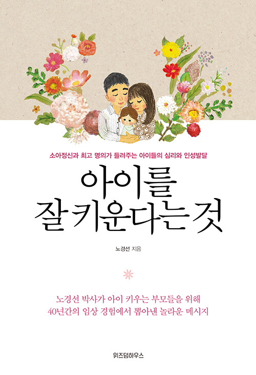 아이를 잘 키운다는 것 1 표지