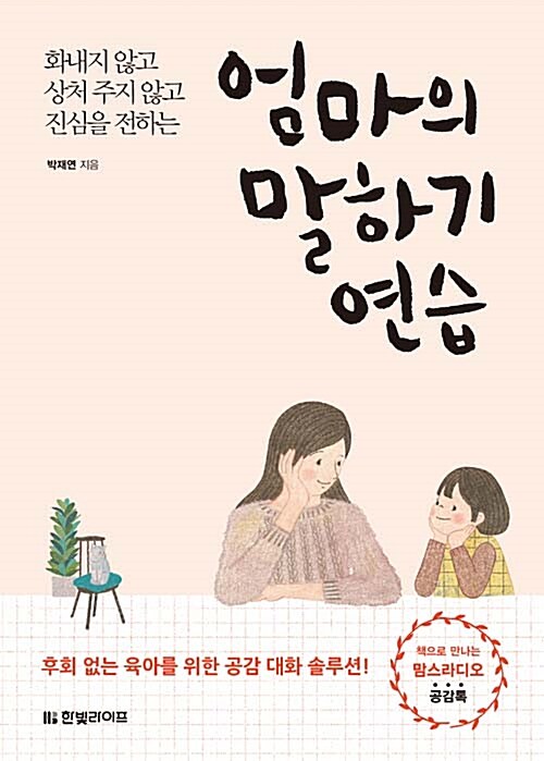 엄마의 말하기 연습 표지