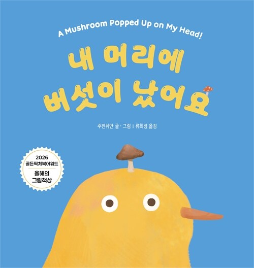 내 머리에 버섯이 났어요 표지