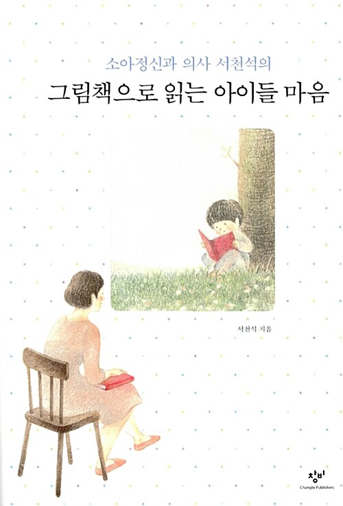(소아정신과 의사 서천석의) 그림책으로 읽는 아이들 마음 표지