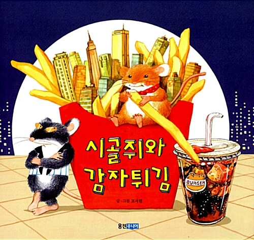시골쥐와 감자튀김 표지