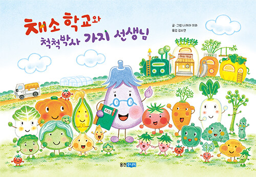 채소 학교와 척척박사 가지 선생님 표지