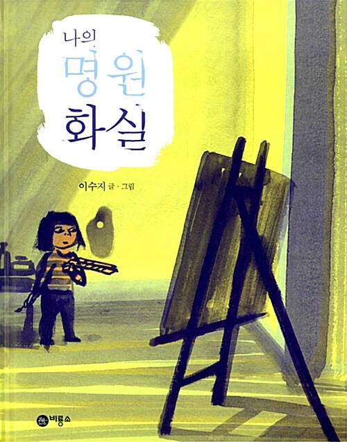 나의 명원 화실 표지