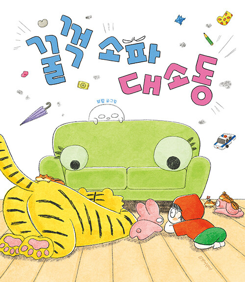 꿀꺽 소파 대소동 표지