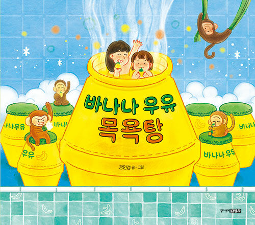 바나나 우유 목욕탕 표지