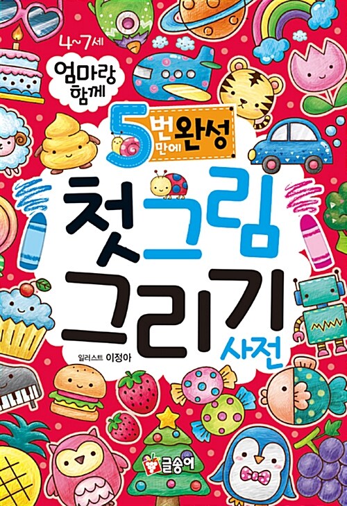 (5번 만에 완성) 첫 그림 그리기 사전 표지