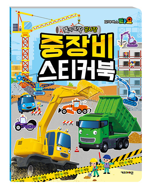 꼬마버스 타요 공사장에서 일하는 중장비 워크북 표지