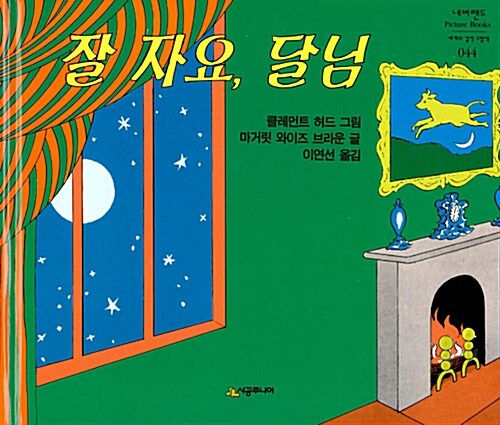 잘 자요, 달님 44 표지