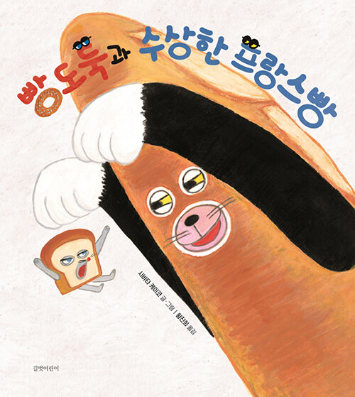 빵도둑과 수상한 프랑스빵 표지