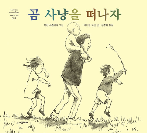 곰 사냥을 떠나자 표지
