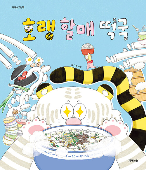 호랭 할매 떡국 표지