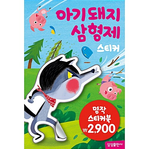 리뉴얼 명작 아기돼지 삼형제 표지