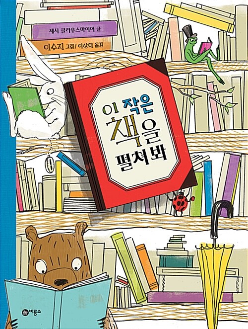 이 작은 책을 펼쳐봐  표지