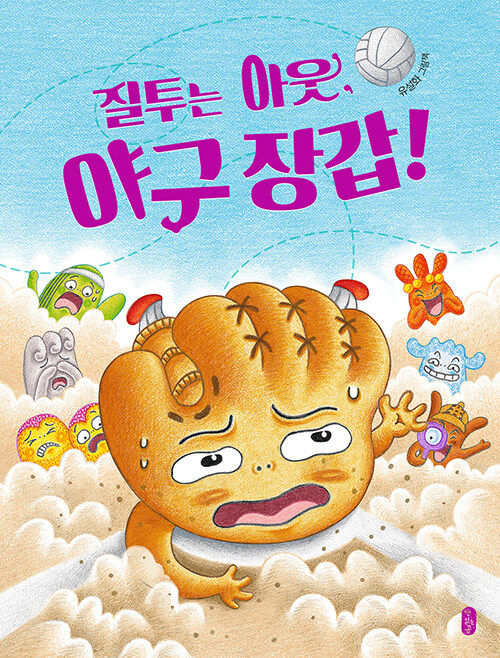 질투는 아웃, 야구 장갑! 표지