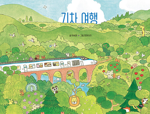기차 여행 표지