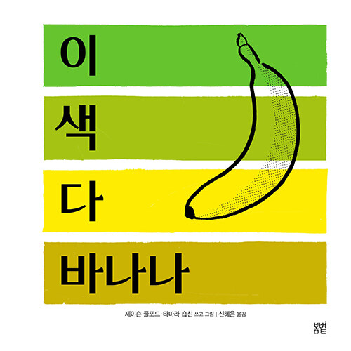 이 색 다 바나나 표지