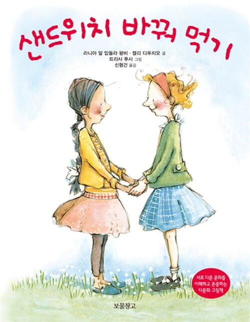 샌드위치 바꿔 먹기 :서로 다른 문화를 이해하고 존중하는 다문화 그림책  표지