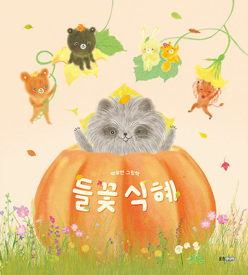 들꽃 식혜 표지