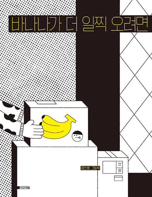 바나나가 더 일찍 오려면 표지