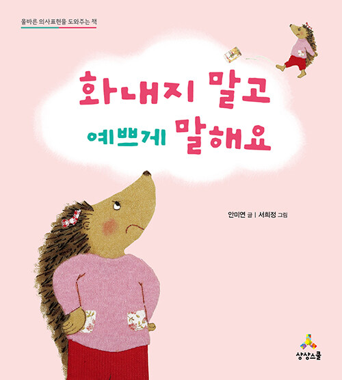 화내지 말고 예쁘게 말해요 표지