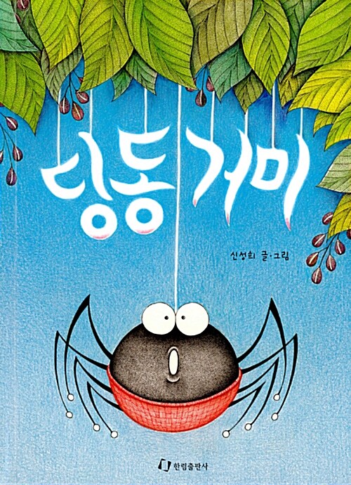 딩동 거미 표지
