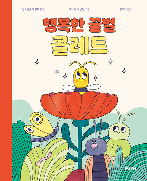 행복한 꿀벌 콜레트 표지