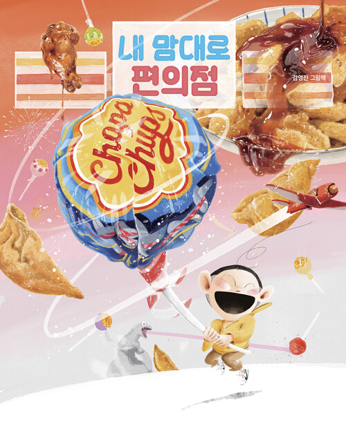 내 맘대로 편의점 표지