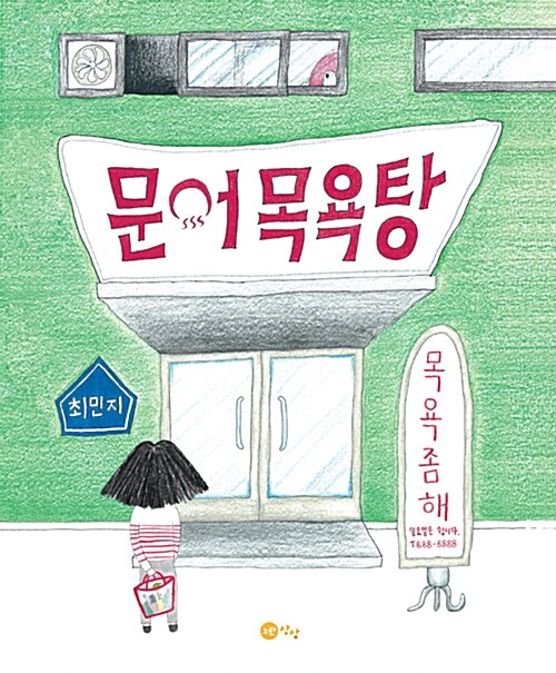문어 목욕탕 표지