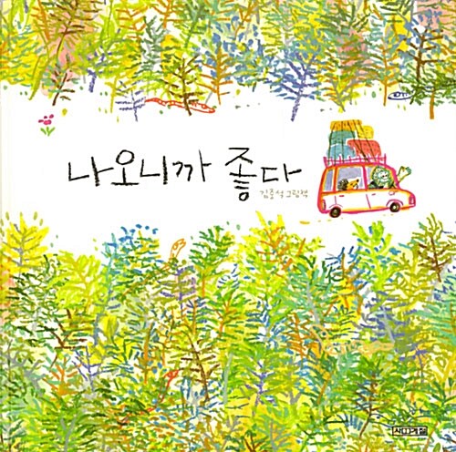 나오니까 좋다 표지
