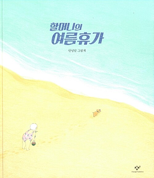 할머니의 여름휴가 표지