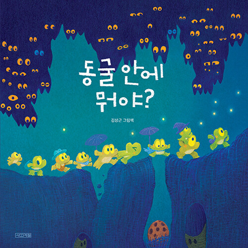 동굴 안에 뭐야? 표지